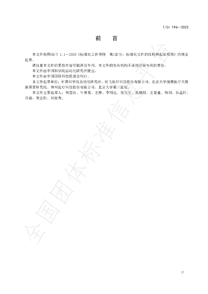 T/CI 196-2023 标准预览