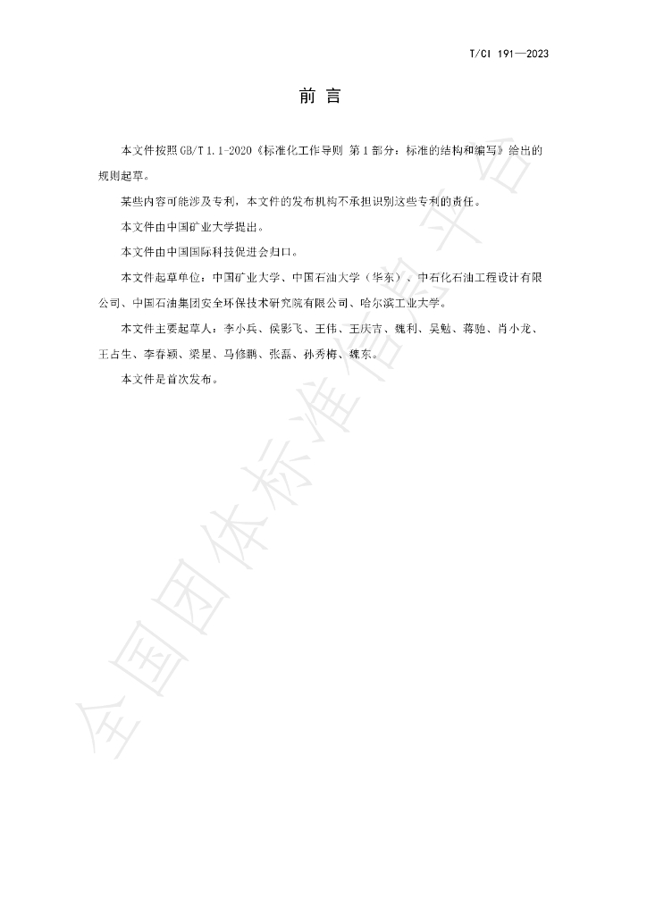 T/CI 191-2023 标准预览