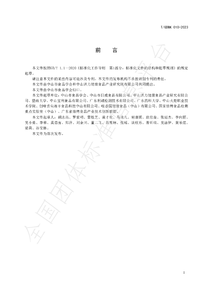 T/GDBK 010-2023 标准预览