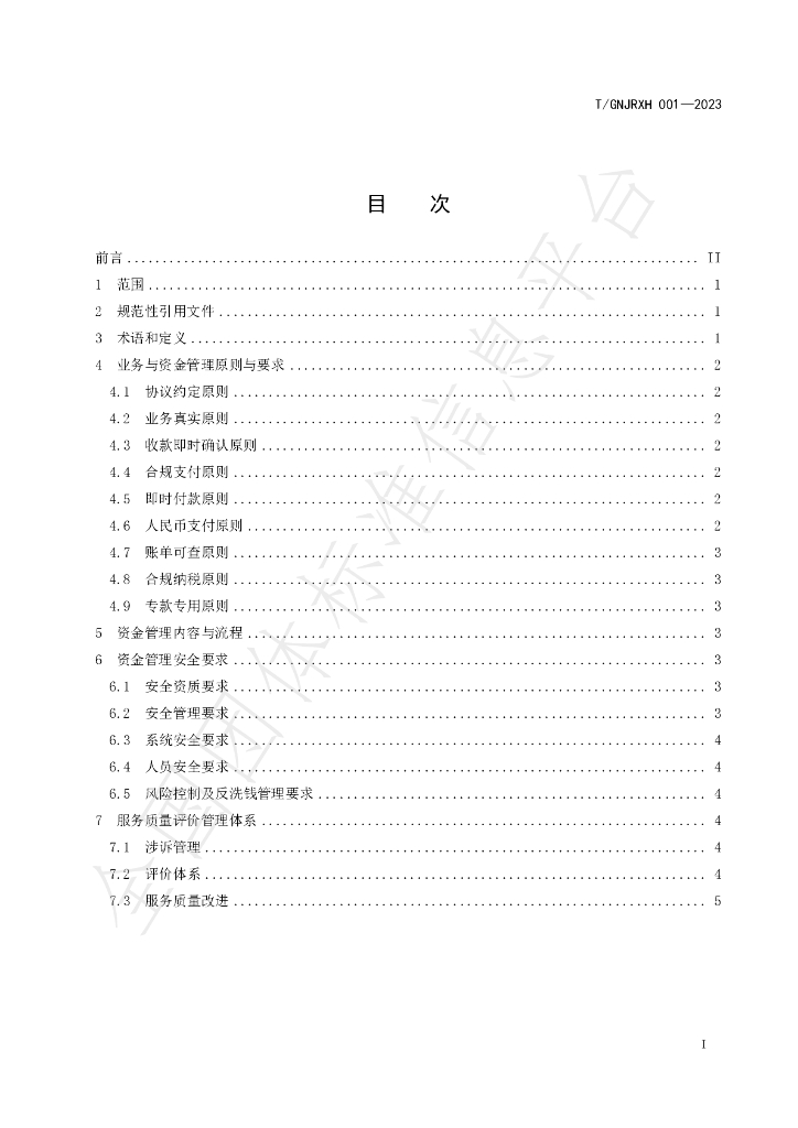 T/GNJRXH 001-2023 标准预览