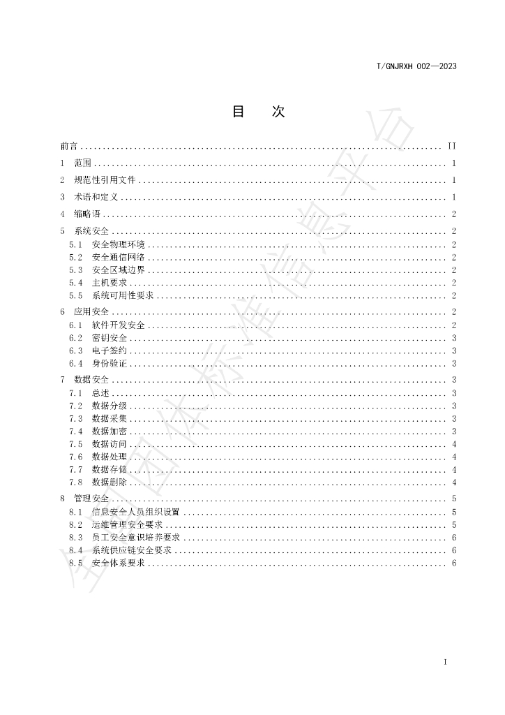 T/GNJRXH 002-2023 标准预览