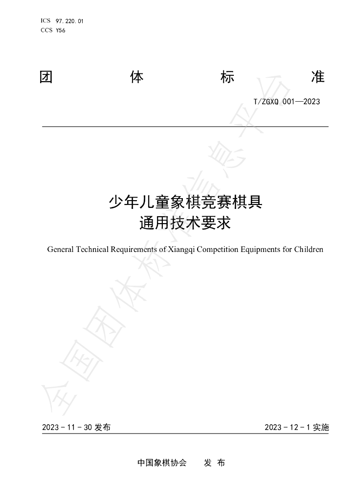 T/ZGXQ 001-2023 标准预览
