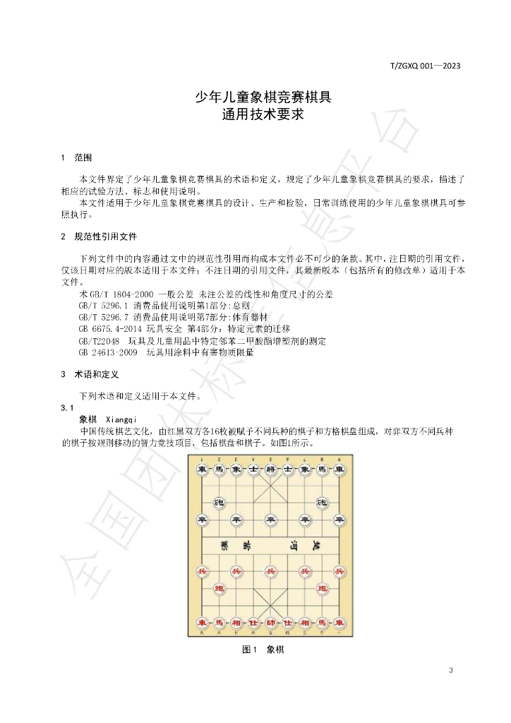 T/ZGXQ 001-2023 标准预览