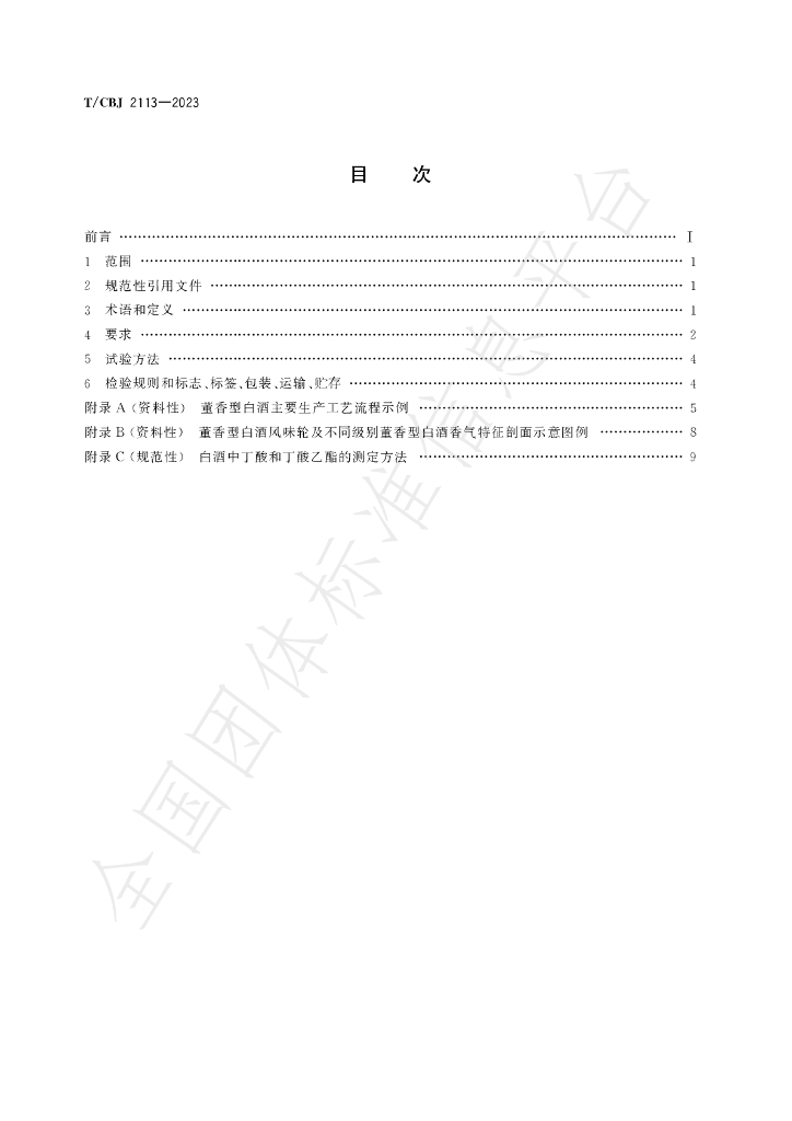 T/CBJ 2113-2023 标准预览