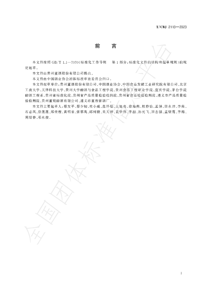 T/CBJ 2113-2023 标准预览