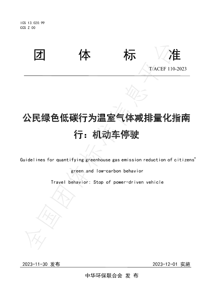 T/ACEF 110-2023 标准预览