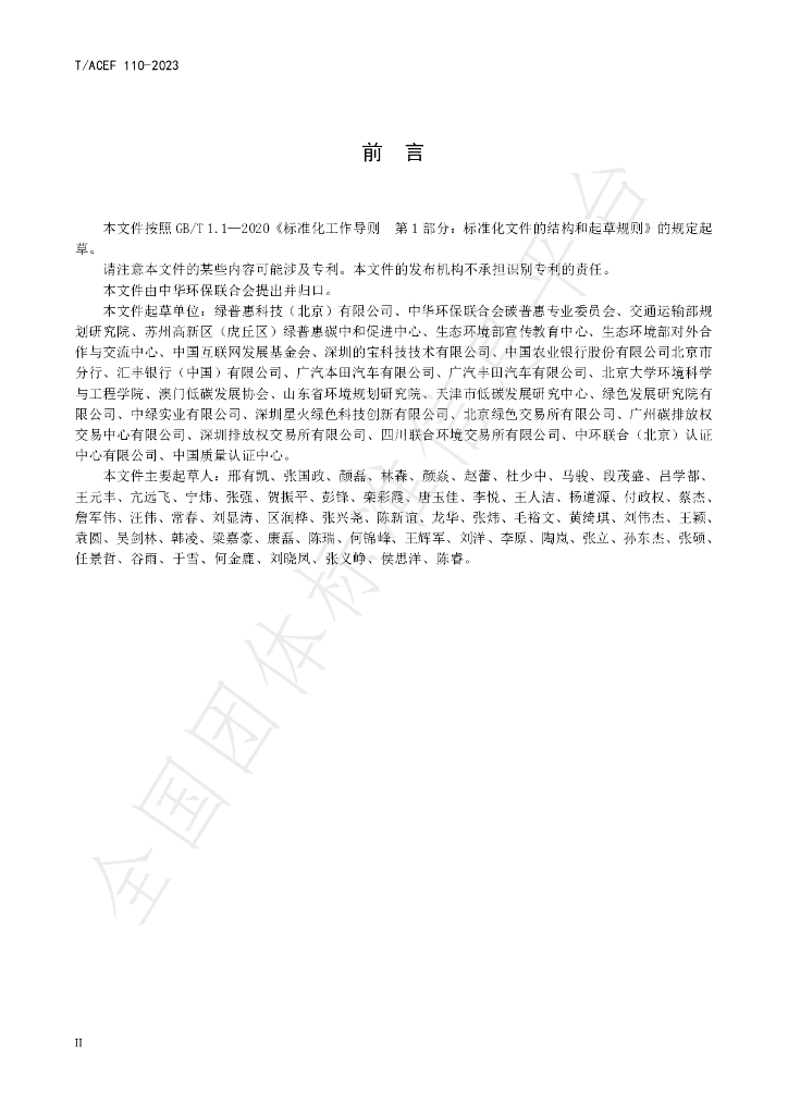 T/ACEF 110-2023 标准预览