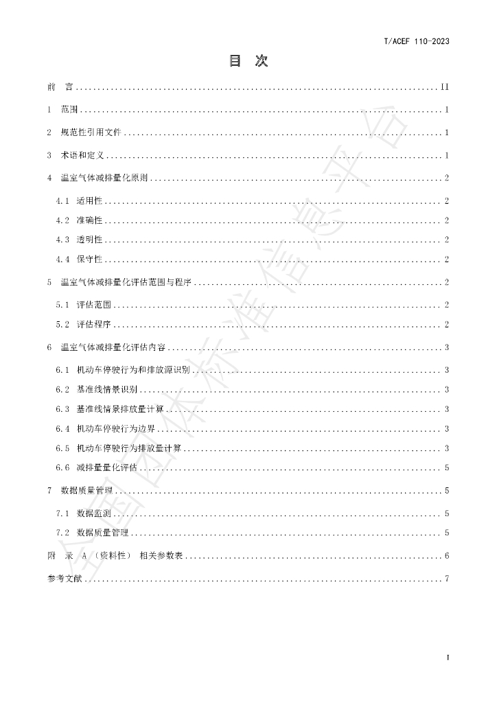 T/ACEF 110-2023 标准预览
