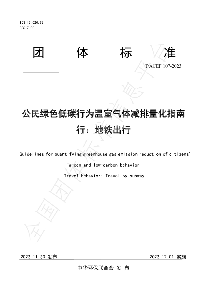 T/ACEF 107-2023 标准预览