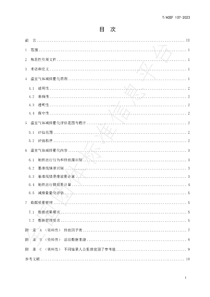 T/ACEF 107-2023 标准预览
