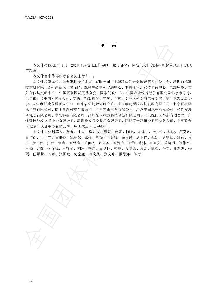 T/ACEF 107-2023 标准预览