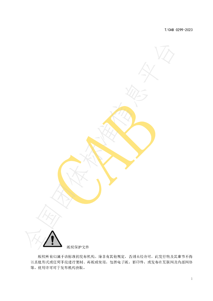 T/CAB 0299-2023 标准预览