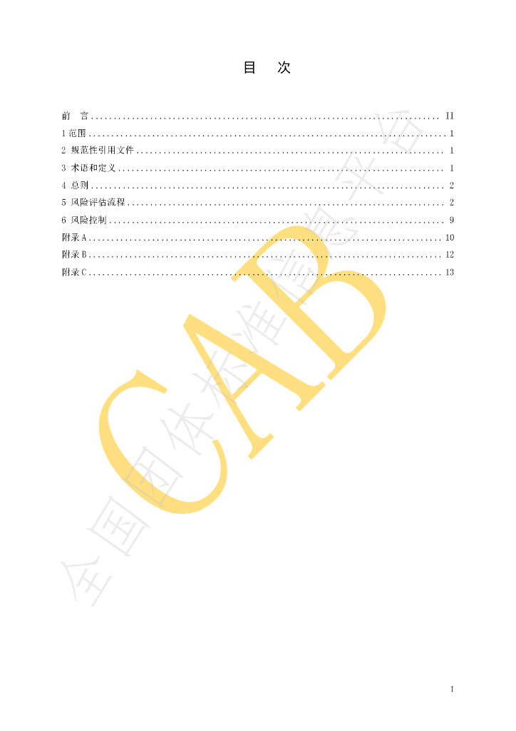 T/CAB 0298-2023 标准预览