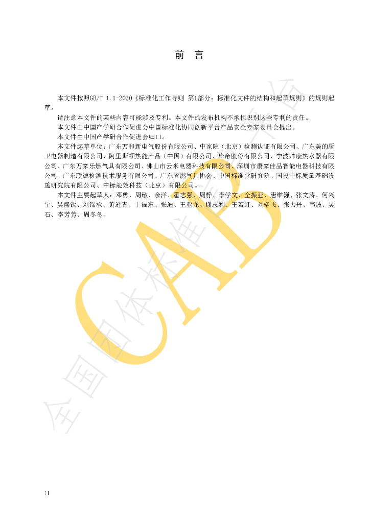 T/CAB 0298-2023 标准预览