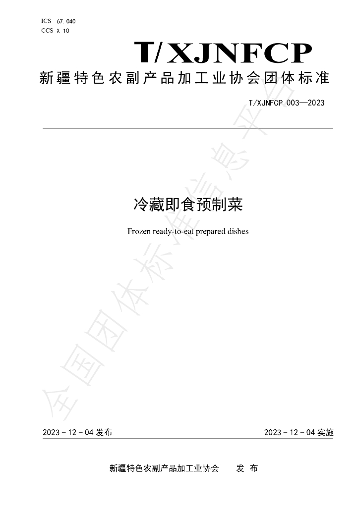 T/XJNFCP 003-2023 标准预览