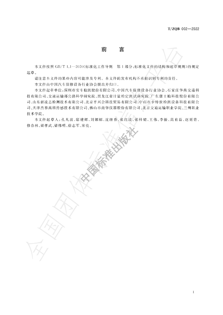 T/ZQB 002-2022 标准预览