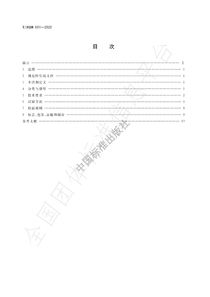 T/ZQB 001-2022 标准预览