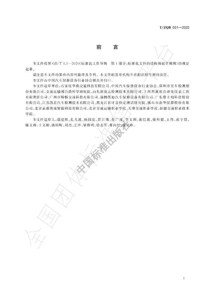 T/ZQB 001-2022 标准预览