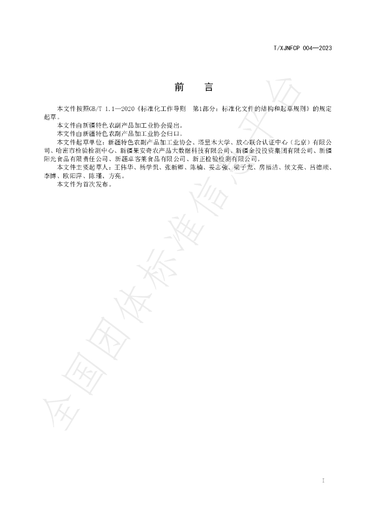 T/XJNFCP 004-2023 标准预览