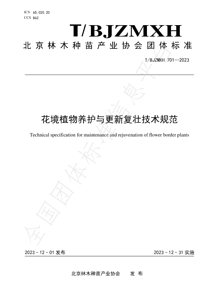 T/BJZMXH 701-2023 标准预览