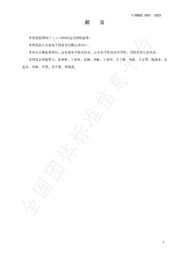 T/SDSEC 001-2023 标准预览