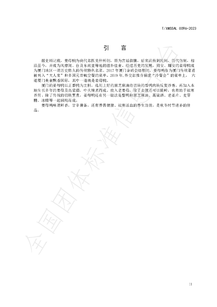 T/XMSSAL 0096-2023 标准预览
