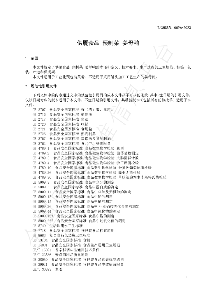 T/XMSSAL 0096-2023 标准预览