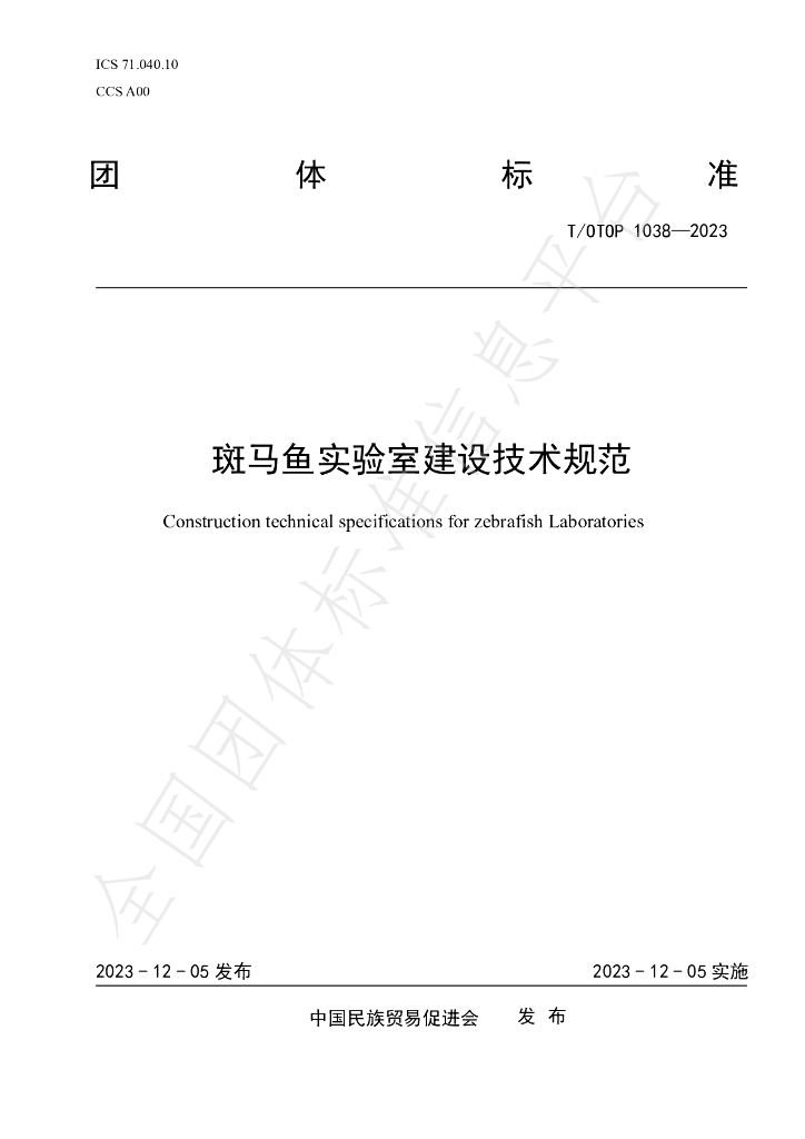 T/OTOP 1038-2023 标准预览