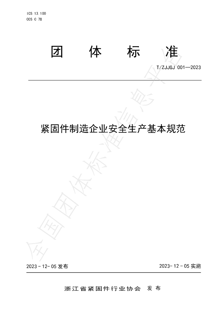T/ZJJGJ 001-2023 标准预览
