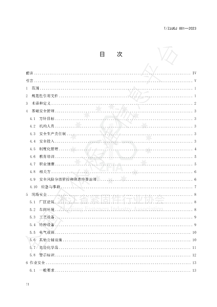 T/ZJJGJ 001-2023 标准预览