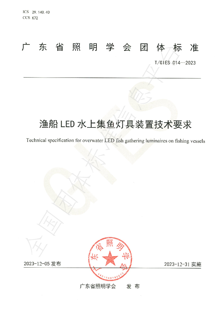 T/GIES 014-2023 标准预览