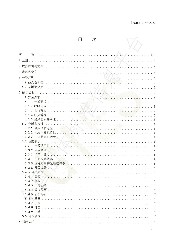 T/GIES 014-2023 标准预览
