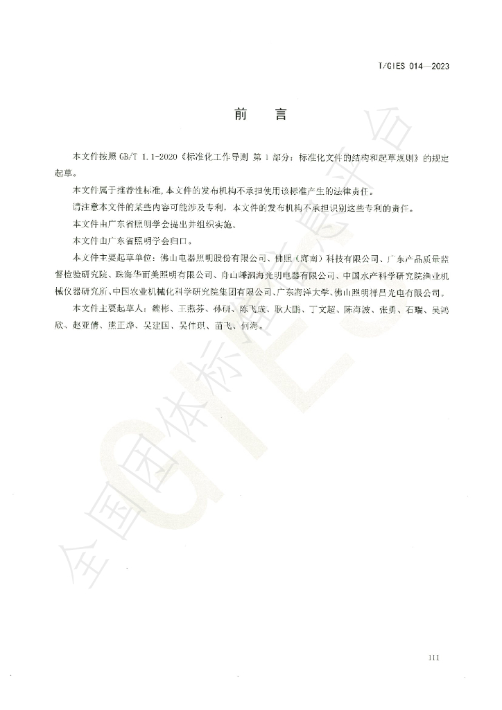 T/GIES 014-2023 标准预览