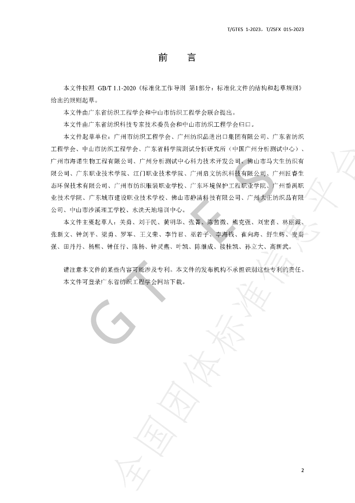 T/GTES 1-2023 标准预览