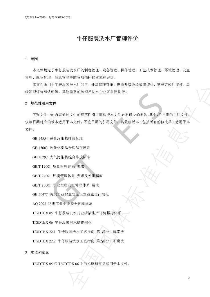 T/GTES 1-2023 标准预览