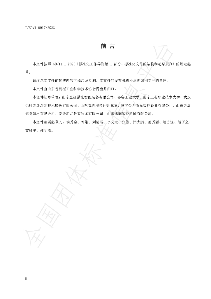T/SDMT 0017-2023 标准预览