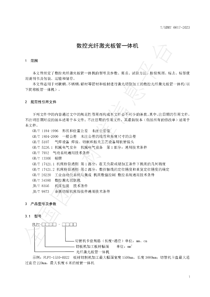 T/SDMT 0017-2023 标准预览