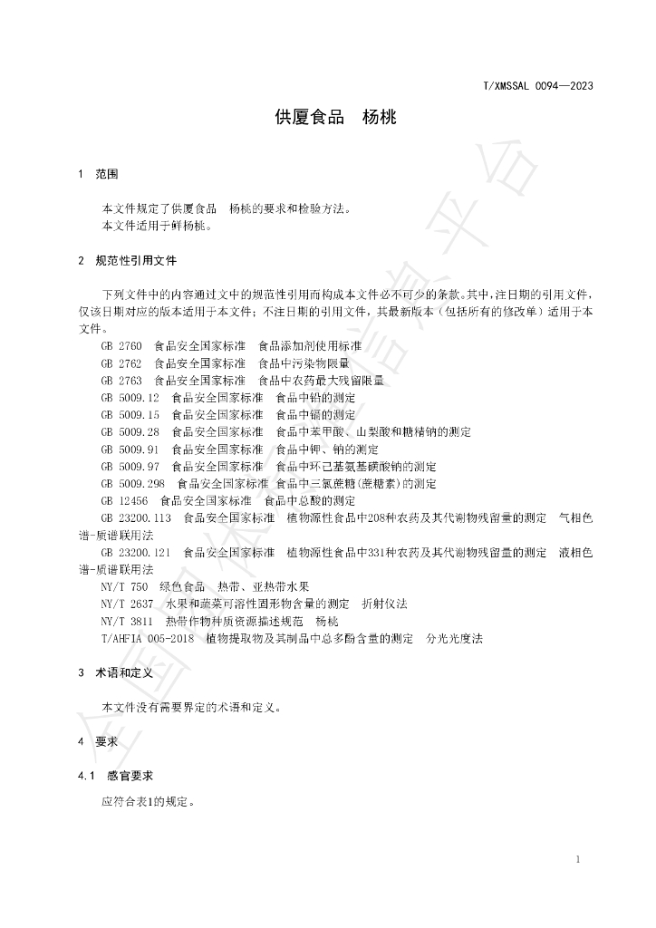 T/XMSSAL 0094-2023 标准预览
