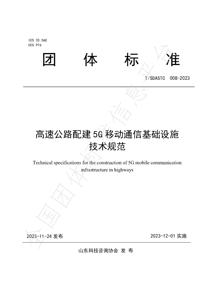 T/SDASTC 008-2023 标准预览
