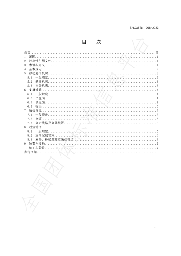 T/SDASTC 008-2023 标准预览
