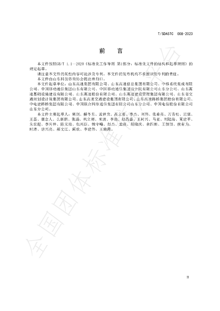 T/SDASTC 008-2023 标准预览