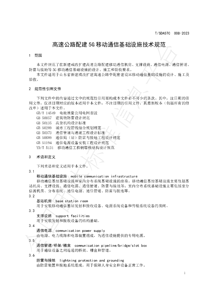 T/SDASTC 008-2023 标准预览