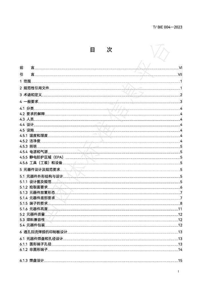 T/BIE 004-2023 标准预览
