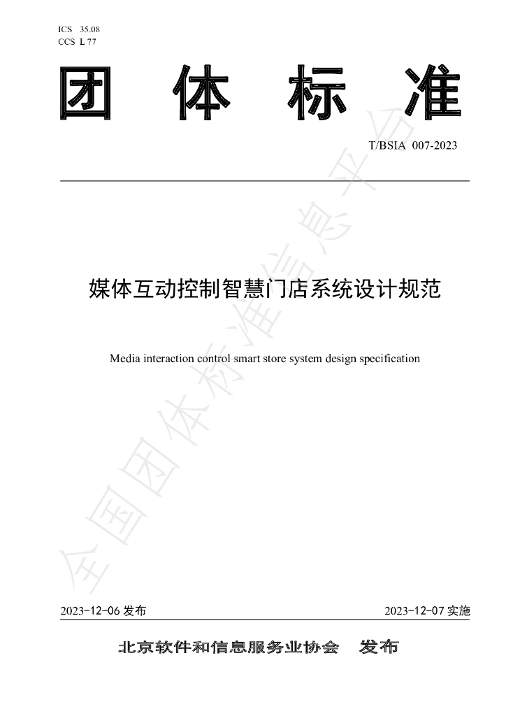 T/BSIA 007-2023 标准预览