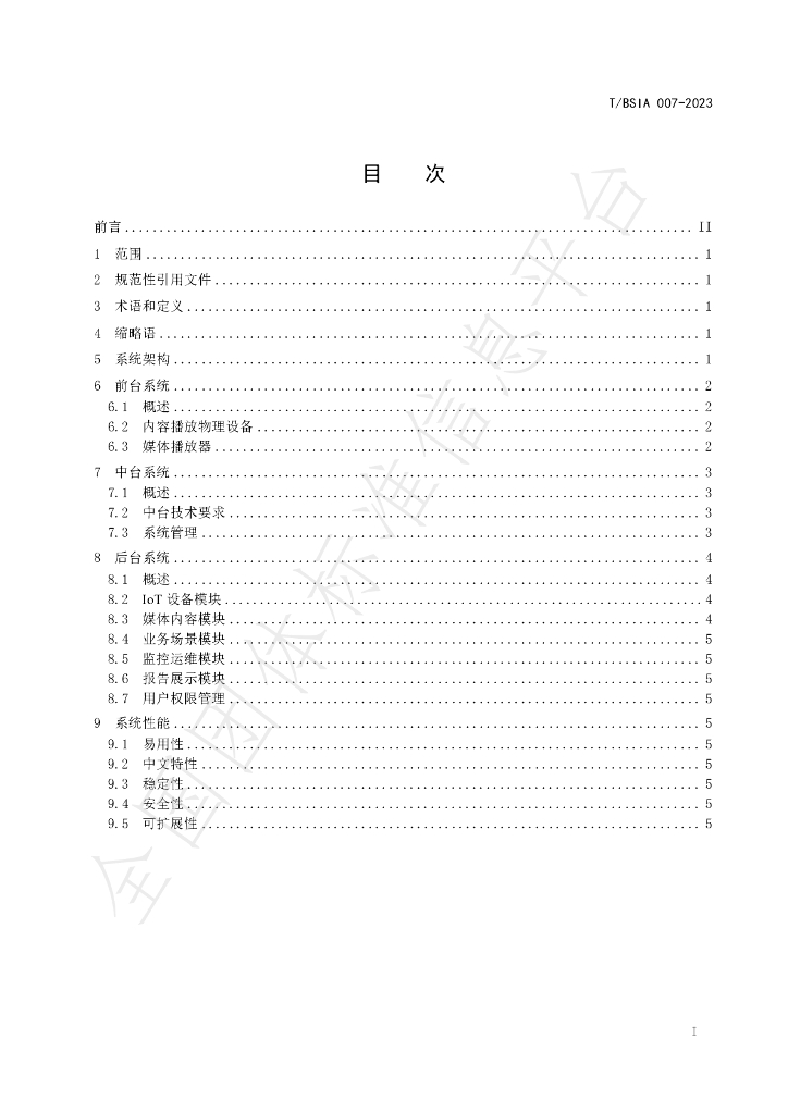 T/BSIA 007-2023 标准预览