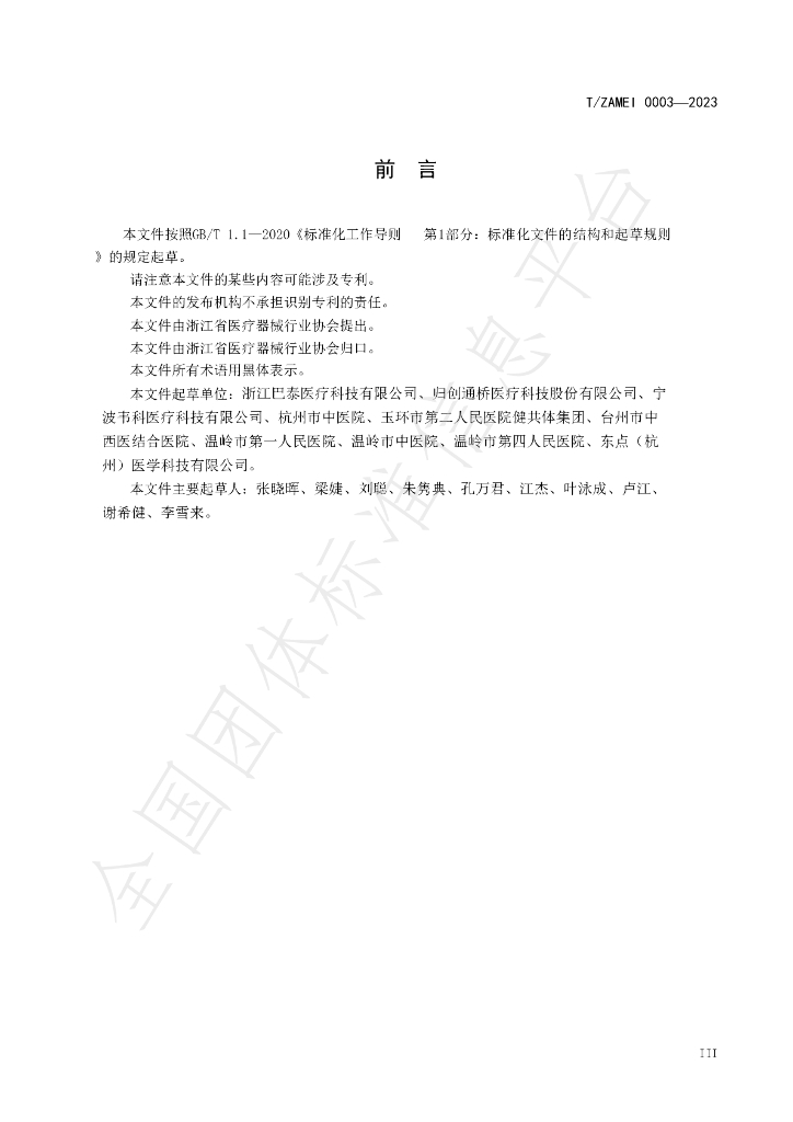 T/ZAMEI 0003-2023 标准预览