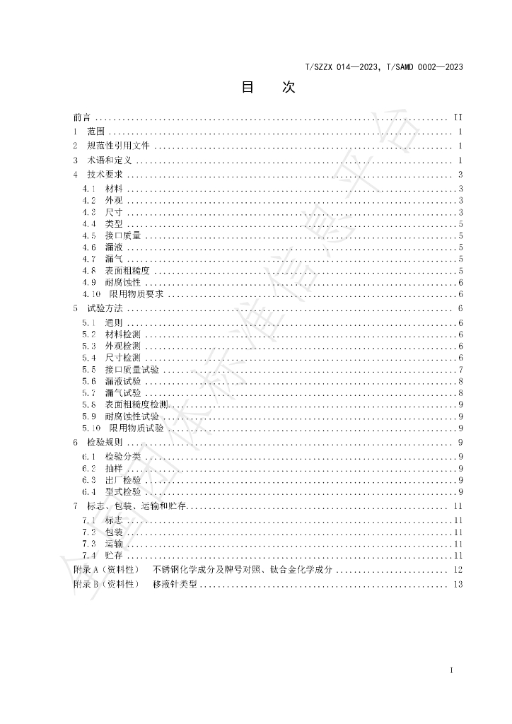 T/SZZX 014-2023 标准预览