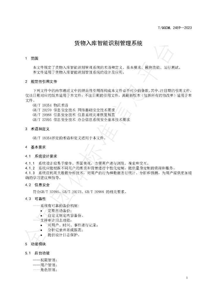 T/QGCML 2459-2023 标准预览