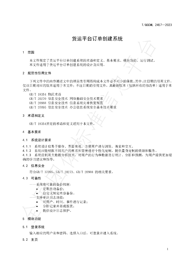 T/QGCML 2457-2023 标准预览