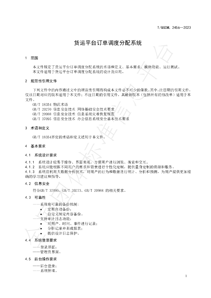 T/QGCML 2456-2023 标准预览
